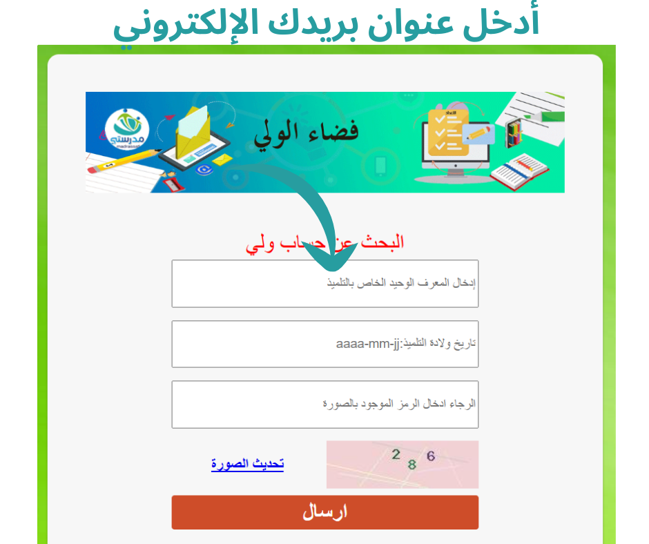 أدخل عنوان بريدك الإلكتروني