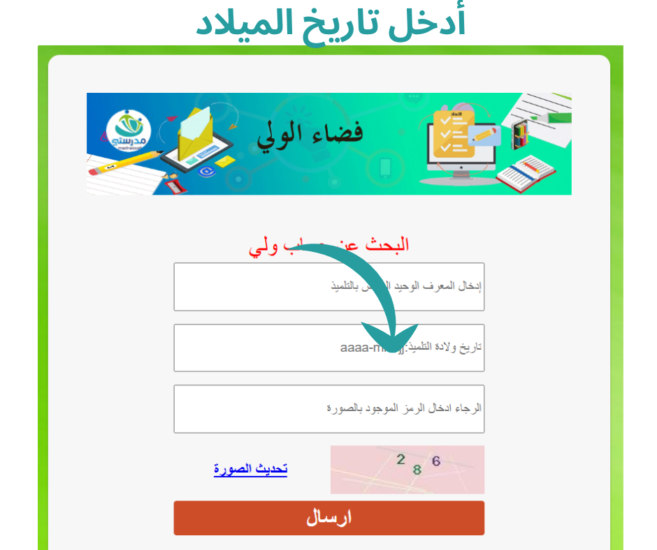 أدخل تاريخ الميلاد