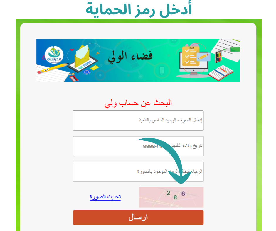 أدخل رمز الحماية