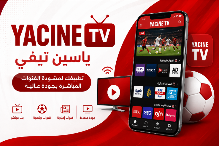 Yacine TV – دليل شامل إلى ياسين تيفي ومميزاته وطريقة استخدامه